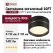 Светильник потолочный SOFT 15.30 BG