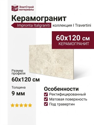 Impronta Italgraniti I Travertini Bianco Cross Cut 60x120 TR02BA