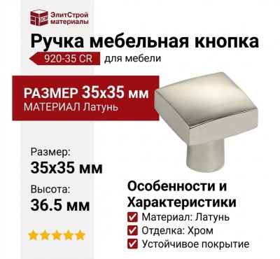 Ручка кнопка 920-35 CR, материал Латунь, отделка Хром, 35*35*36,5 мм