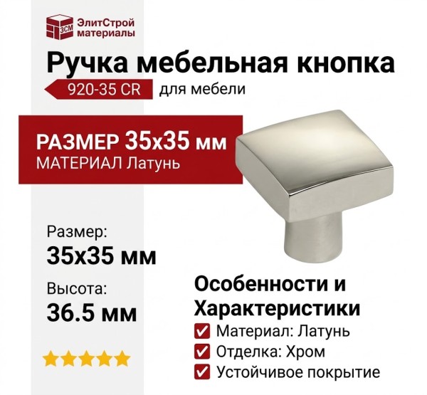 Ручка кнопка 920-35 CR, материал Латунь, отделка Хром, 35*35*36,5 мм