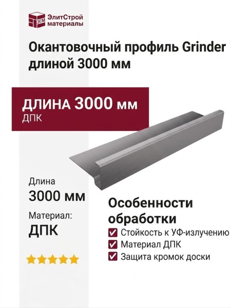 Окантовочный профиль Grinder длиной 3000 мм.
