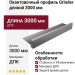 Окантовочный профиль Grinder длиной 3000 мм.