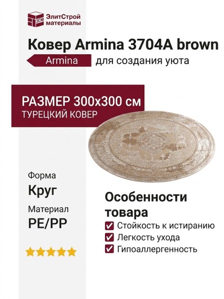 Ковер Armina 3704A brown круг 300x300