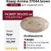 Ковер Armina 3704A brown круг 300x300