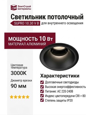 Светильник потолочный SUPRO 10.30 V B