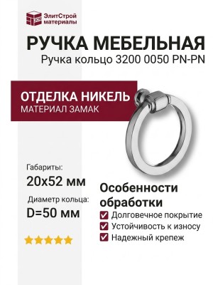 Ручка кольцо 3200 0050 PN-PN, материал Замак, отделка Никель, 20*52*D=50 мм