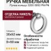 Ручка кольцо 3200 0050 PN-PN, материал Замак, отделка Никель, 20*52*D=50 мм