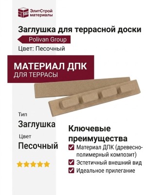 Заглушка для террасной доски Polivan Group, Цвет: Песочный