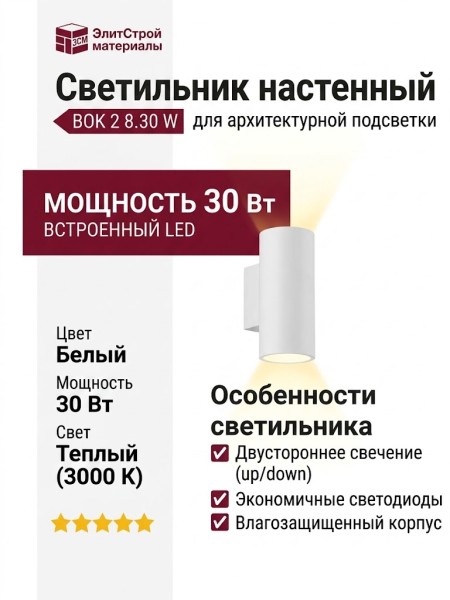 Светильник настенный BOK 2 8.30 W