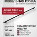Ручка скоба SYSTEM 7345 0960 0003 AL6-AL6, материал Замак, цвет Чёрный, отделка Черный, 34*14*1040 мм