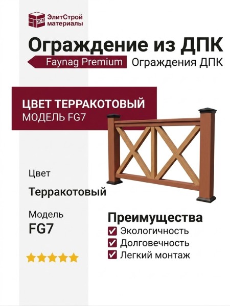 Ограждение из ДПК FG7 терракотового цвета