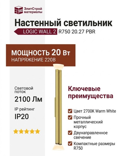Светильник настенный LOGIC WALL 2 R750 20.27 PBR