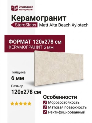 Staroslabs Matt Alta Beach Xylotech 120x278 УТ-00000883