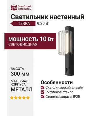 Светильник настенный TERRA 9.30 B