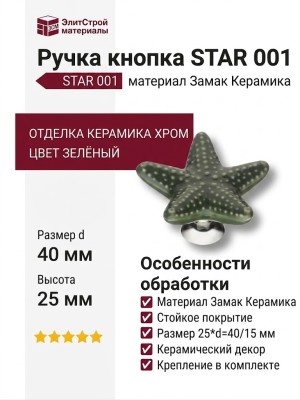 Ручка кнопка STAR 001, материал Замак Керамика, цвет Зелёный, отделка Керамика Хром, 25*d=40/15 мм