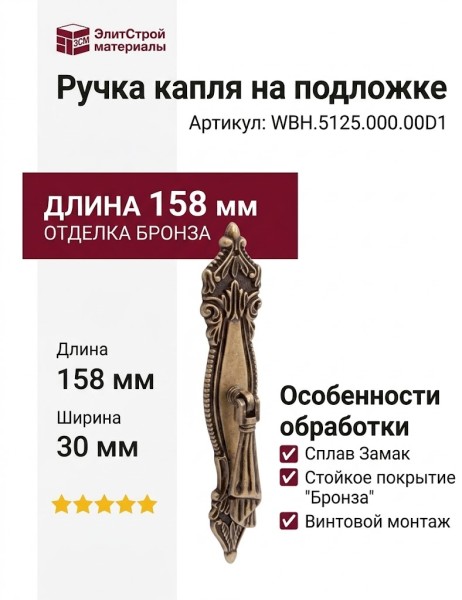 Ручка капля на подложке WBH.5125.000.00D1, материал Замак, отделка Бронза, 158*30*23 мм
