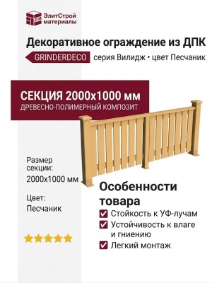 Декоративное ограждение из ДПК GRINDERDECO Вилидж песчаник