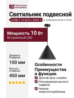 Светильник подвесной CONE P 10.40 B + BASE V