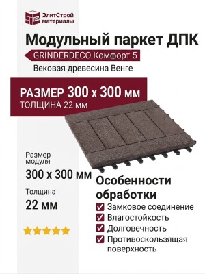 Модульный паркет ДПК GRINDERDECO Комфорт 5 Вековая древесина Венге