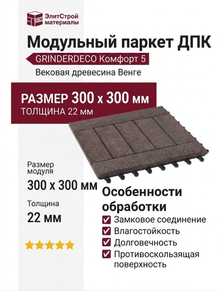 Модульный паркет ДПК GRINDERDECO Комфорт 5 Вековая древесина Венге