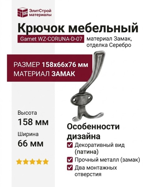 Крючок Gamet WZ-CORUNA-D-07, материал Замак, отделка Серебро, 158*66*76 мм