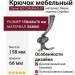 Крючок Gamet WZ-CORUNA-D-07, материал Замак, отделка Серебро, 158*66*76 мм