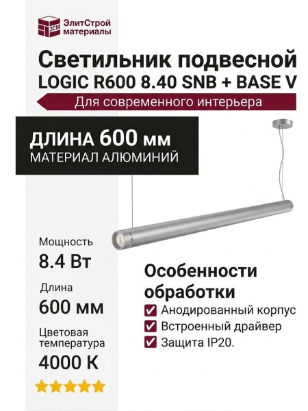 Светильник подвесной LOGIC R600 8.40 SNB + BASE V