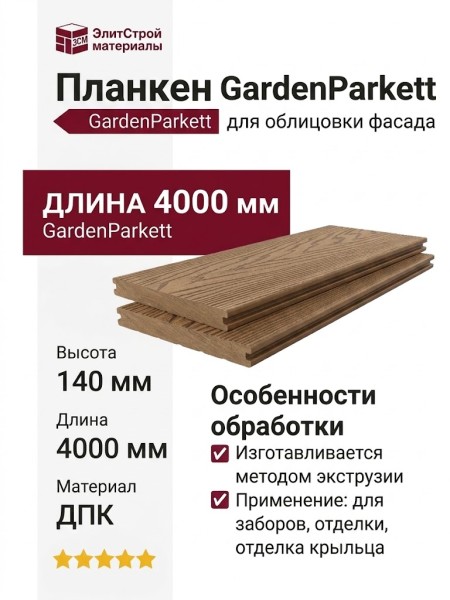 Планкен из ДПК GardenParkett (140x10 мм) Светло-коричневого цвета