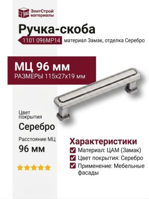 Ручка скоба 1101 096MP14, материал Замак, отделка Серебро, 27*19*115 мм