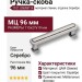 Ручка скоба 1101 096MP14, материал Замак, отделка Серебро, 27*19*115 мм