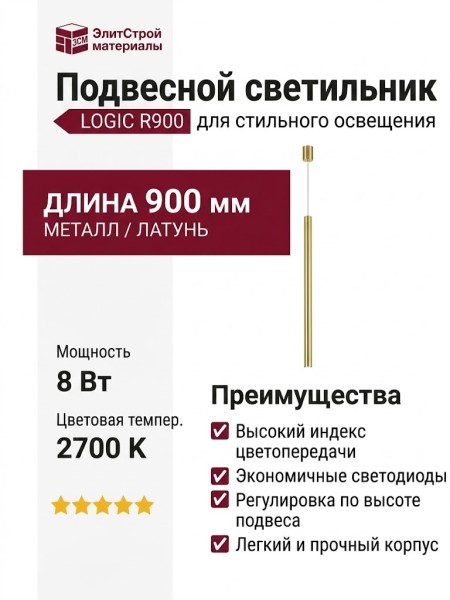 Светильник подвесной LOGIC R900 8.27 PBR + BASE N