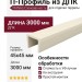 П-Профиль из ДПК FAYNAG Слоновая кость