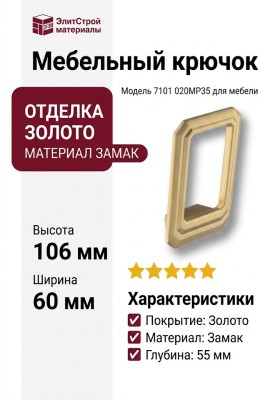 Крючок 7101 020MP35, материал Замак, отделка Золото, 55*60*106 мм