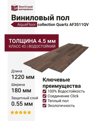 Виниловый пол AquaFloor коллекция Quartz AF3511QV