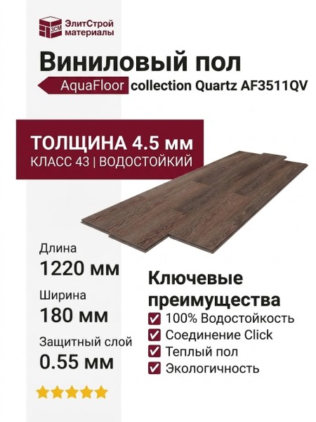 Виниловый пол AquaFloor коллекция Quartz AF3511QV