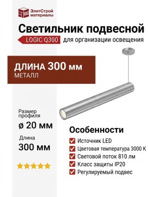 Светильник подвесной LOGIC Q300 8.27 SNB + BASE V