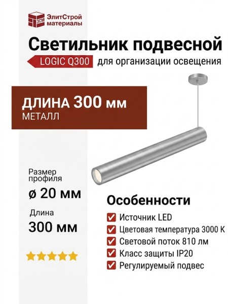 Светильник подвесной LOGIC Q300 8.27 SNB + BASE V