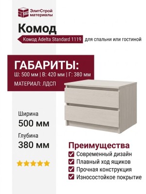 Комод Adelta Standard 1119