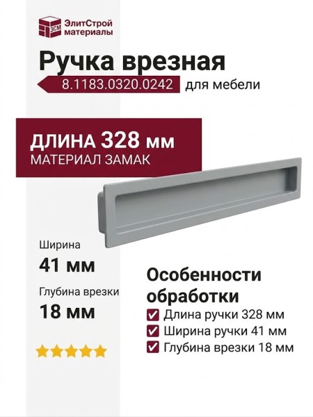 Ручка врезная 8.1183.0320.0242, материал Замак, отделка Алюминий, 328*41*18 мм