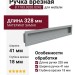Ручка врезная 8.1183.0320.0242, материал Замак, отделка Алюминий, 328*41*18 мм
