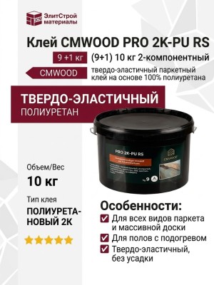 Клей CMWOOD PRO 2K-PU RS (9+1) 10 кг 2-компонентный твердо-эластичный паркетный клей на основе 100% полиуретана