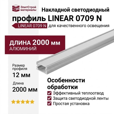 Накладной светодиодный профиль LINEAR 0709 N