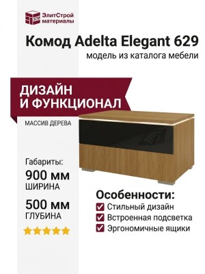 Комод Adelta Elegant 629