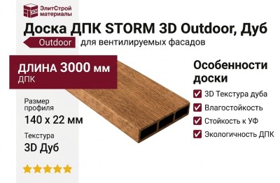 Доска ДПК STORM 3D Outdoor, Дуб