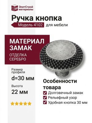 Ручка кнопка 4102 001MP14, материал Замак, отделка Серебро, 22*d=30 мм