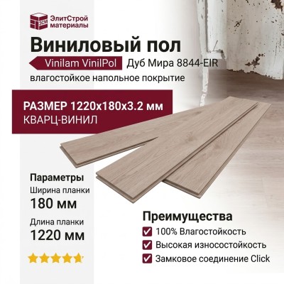 Виниловый пол Vinilam коллекция VinilPol Дуб Мира 8844-EIR