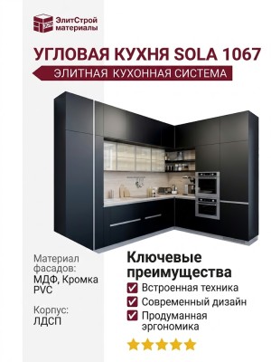 Кухня SOLA 1067