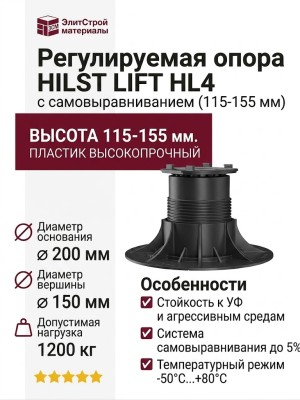 Регулируемая опора HILST LIFT с самовыравниванием HL4 (115-155 мм)