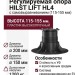 Регулируемая опора HILST LIFT с самовыравниванием HL4 (115-155 мм)