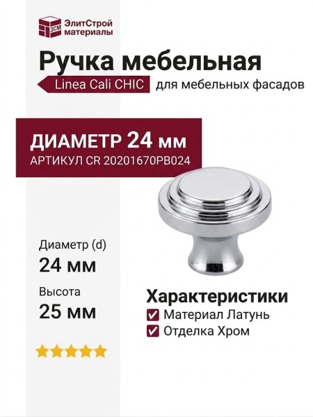 Ручка кнопка Linea Cali "CHIC" CR 20201670PB024 mm, материал Латунь, отделка Хром, 25*d=24 мм
